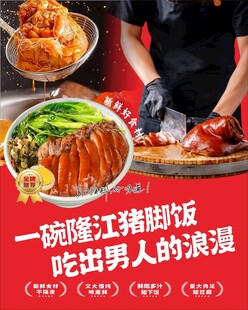 隆江猪脚饭海报