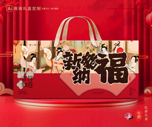 年货包装 新年礼盒