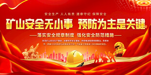 矿山安全宣传标语展板