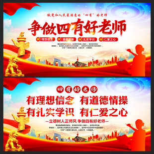 四有好老师