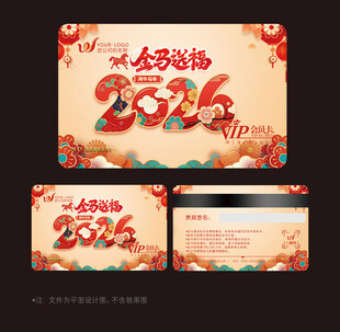 2026马年会员卡