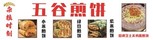 五谷煎饼门头海报