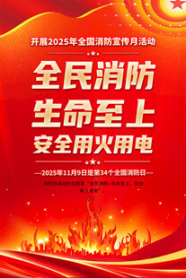 2025年全国消防宣传月