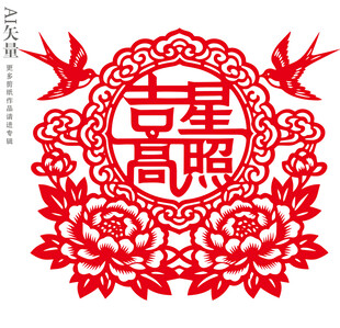 新年剪纸吉星高照图案