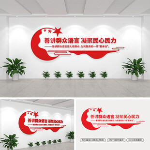善讲群众语言凝聚民心民力文化墙
