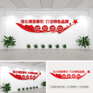 强化项目牵引打造特色品牌文化墙