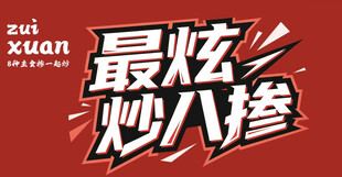 网红 最炫 炒八掺写真展板