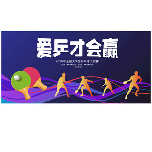 乒乓球展板  