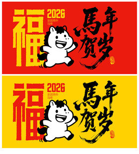 马年海报