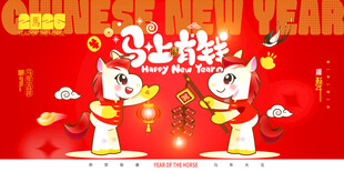 喜庆马年卡通新年海报