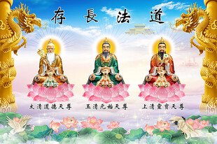道教三清像