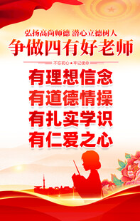 争做四有好老师