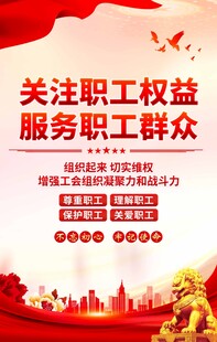 工会标语海报