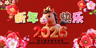 儿童2026新年欢乐马主题画面