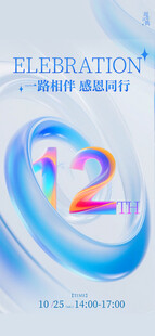 12周年庆典创意设计图