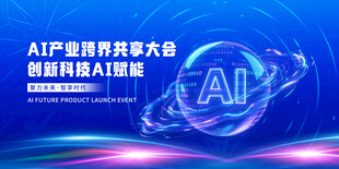 AI智能科技大会宣传海报