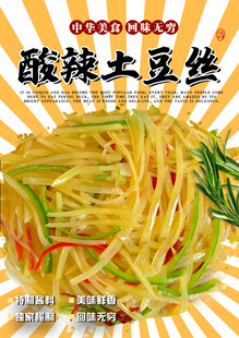 酸辣土豆丝