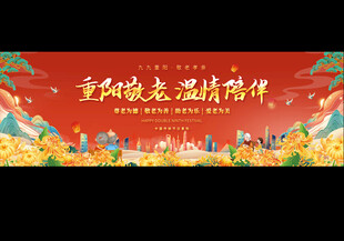 重阳晚会宣传展板