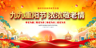 重阳节活动展板