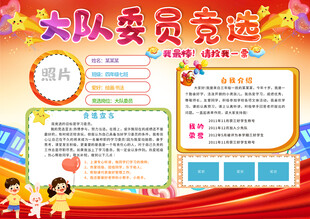 小学大队委竞选手抄报
