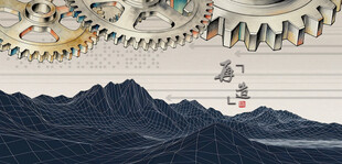 机械齿轮与山脉间的奇幻景象
