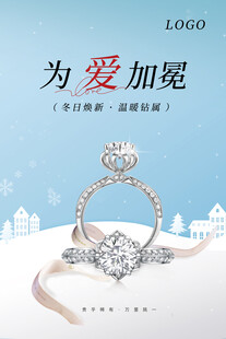 冬日焕新珠宝海报