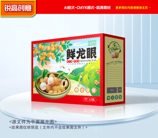 龙眼包装 桂圆礼盒