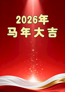 2026马年大吉喜庆背景图