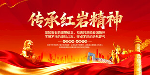 传承红岩精神