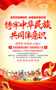 铸牢中华民族共同体意识