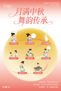 粉色国风中秋节舞蹈宣传海报设计