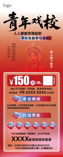 青年京剧网校优惠活动海报
