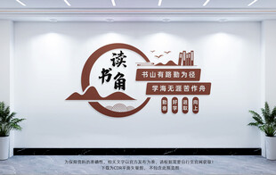 读书角文化墙