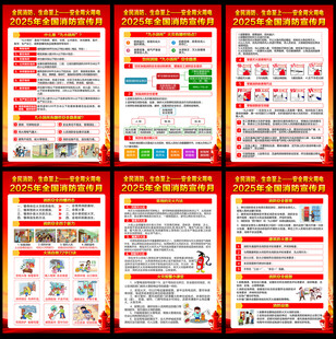 2025年消防宣传月海报