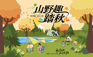 秋日户外露营趣玩出游季