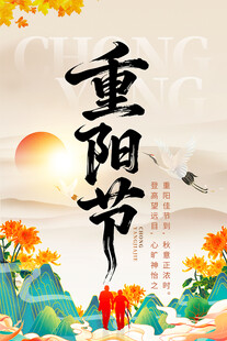 重阳节海报