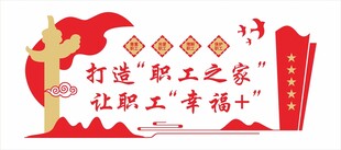 职工之家文化墙