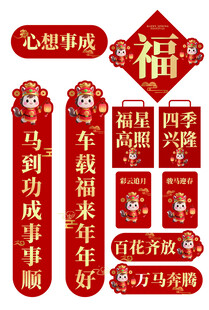 马年喜庆春节对联福字装饰图