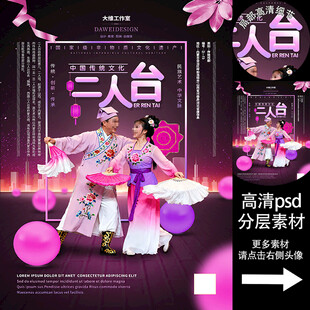 二人台非遗文化海报