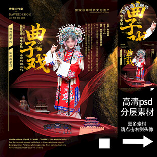 曲子戏非遗文化海报