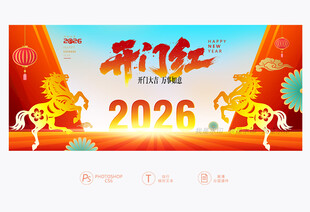 2026开门红展板