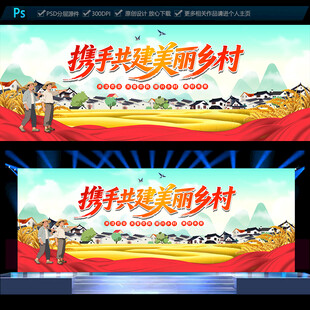 携手共建美丽乡村