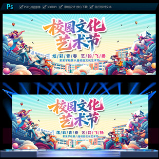 校园文化艺术节