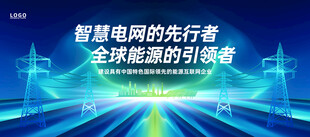 智慧电网电力宣传海报