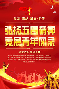 五四 青年节 共青团
