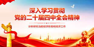 二十届四中全会