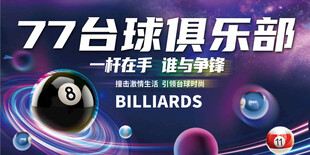 台球俱乐部宣传画面