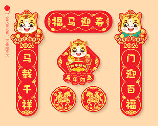 2026马年对联