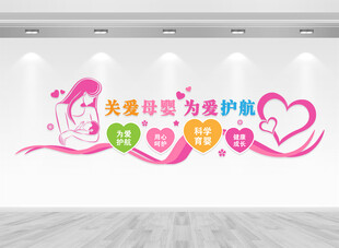 母婴室文化墙