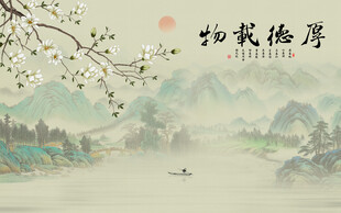 中国风厚德载物国画山水背景墙